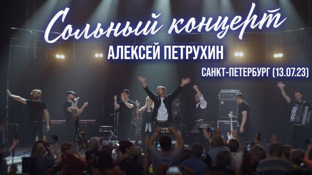 Алексей Петрухин - ПИТЕР/Сольный концерт. ВСЕ БЫЛО КАК НАДО!