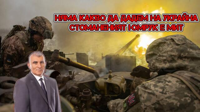 Депутат от Възраждане взриви - оръжието, което пращаме за Украйна чисти складовете и оголва тила ни