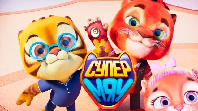 Супер МЯУ! - МЕГА-СБОРНИК - МУЛЬТФИЛЬМ ДЛЯ ДЕТЕЙ