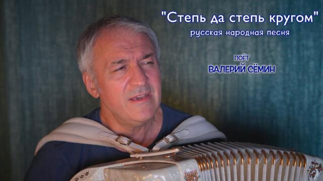 Валерия Сёмина ❤️ "СТЕПЬ ДА СТЕПЬ КРУГОМ"