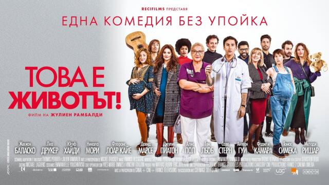 Това е животът! (синхронен екип, дублаж по Кино Нова на 20.09.2023 г.) (запис)