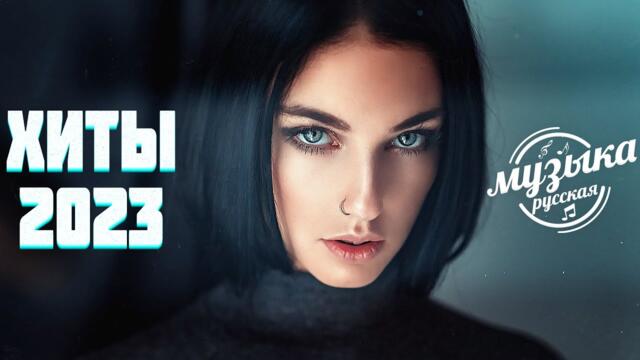Хиты 2023 Русские️ 🎵 Новинки Музыки Русская Музыка  Русские Хиты