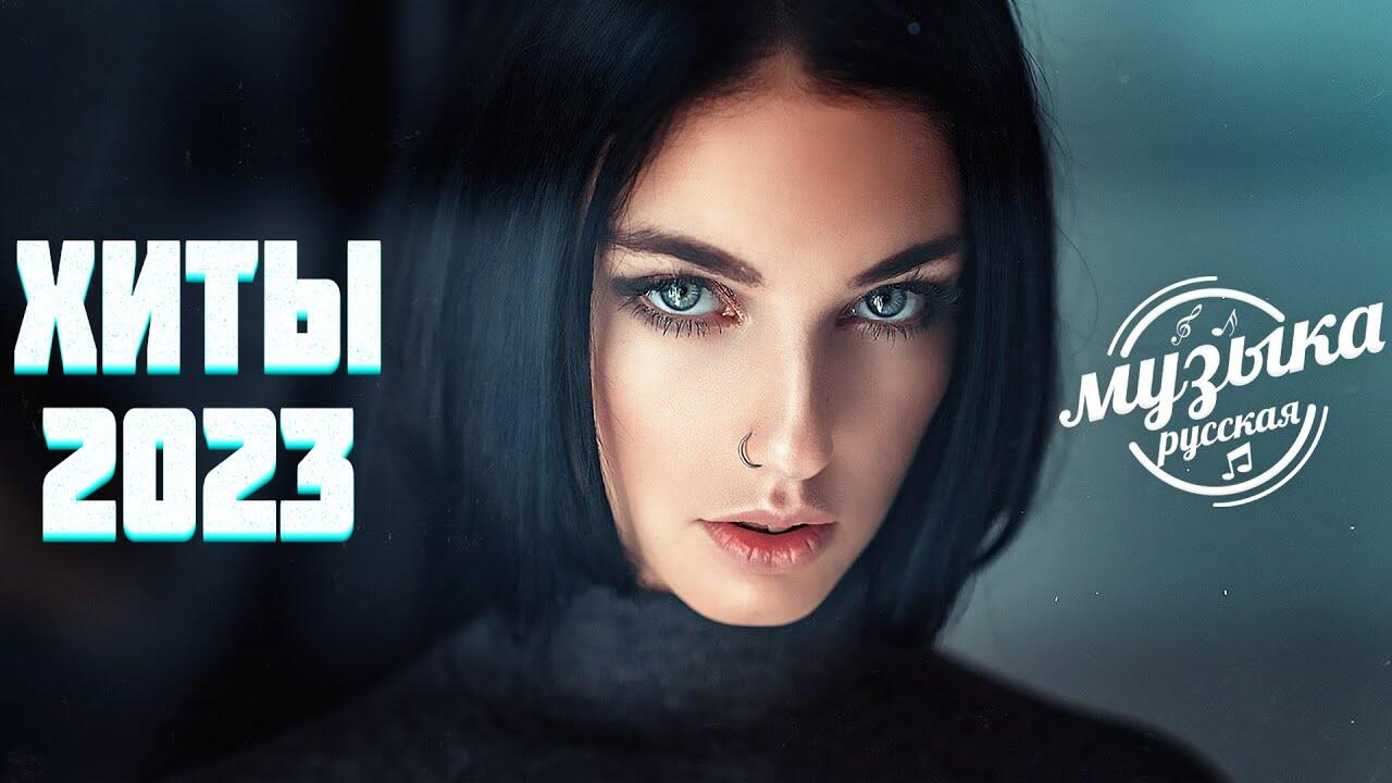 Слушать новинки 2023 2024 самые. Слушать новинки 2023 2024 самые. Музыка 2023 новинки слушать. Музыка 2023 новинки слушать. Слушать новинки 2023 2024 самые.