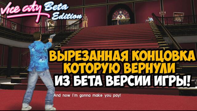 ВЫРЕЗАННЫЙ ФИНАЛ ВАЙС СИТИ СПУСТЯ 20 ЛЕТ! - GTA Vice CIty Beta Edition - Финал