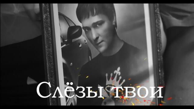 Юрий  Шатунов - Слёзы твои  (Ремейк 2023 Вячеслав СИДОРЕНКО)
