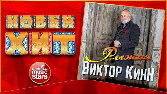 ВИКТОР КИНН ★ РЫЖАЯ