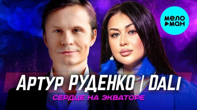 Артур Руденко, DaLi    -    Сердце на экваторе