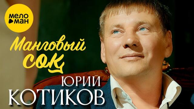 Юрий Котиков – Манговый сок