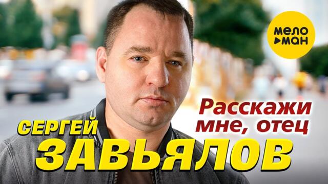 Cергей Завьялов - Расскажи мне, отец