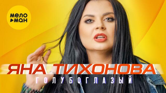 Яна Тихонова - Голубоглазый