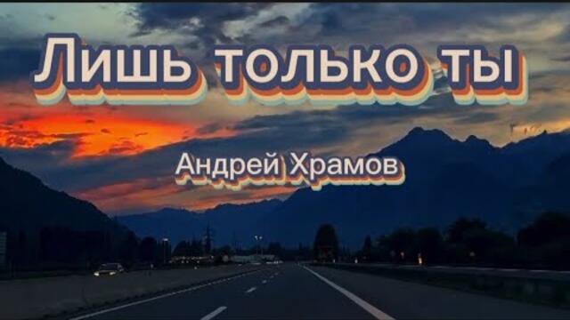 Андрей Храмов   -   Лишь только ты