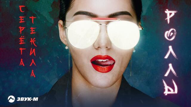 Серега Текила - Роллы