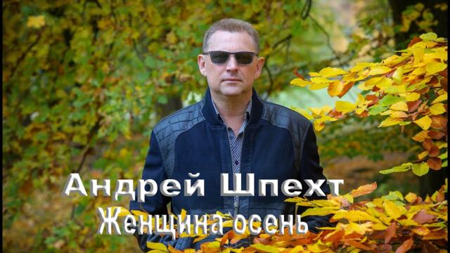 Андрей Шпехт ✮ Женщина осень