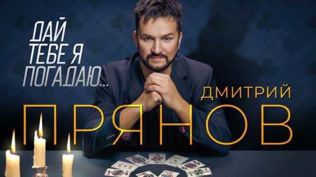 Дмитрий Прянов — Дай тебе я погадаю