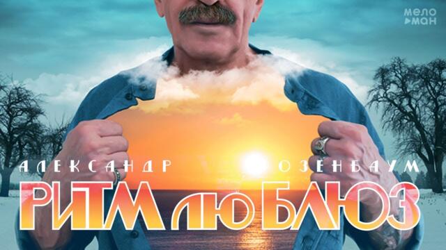 Александр Розенбаум - Ритм лю Блюз