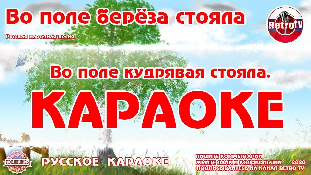 Караоке русские народные песни. Береза караоке. Во поле береза стояла караоке. Русская народная песня во поле береза стояла караоке. Песня во поле береза стояла караоке.