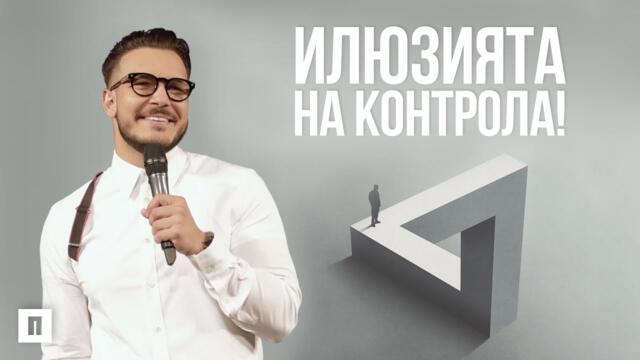 ИЛЮЗИЯТА НА КОНТРОЛА | Пастор Максим Асенов | Църква Пробуждане
