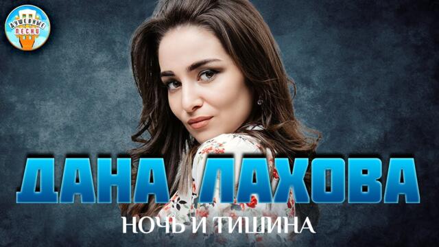 ДАНА ЛАХОВА — НОЧЬ И ТИШИНА