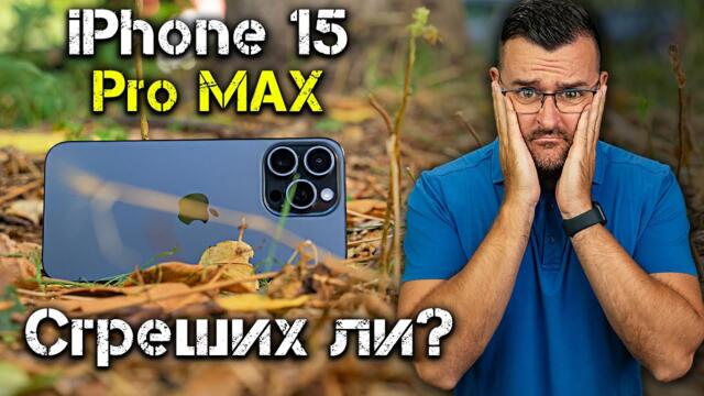 Мнението ми за iPhone 15 Pro MAX - искрено РЕВЮ