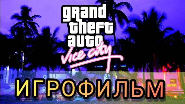 ИГРОФИЛЬМ GTA Vice City русская озвучка 1080р60 Finger Game