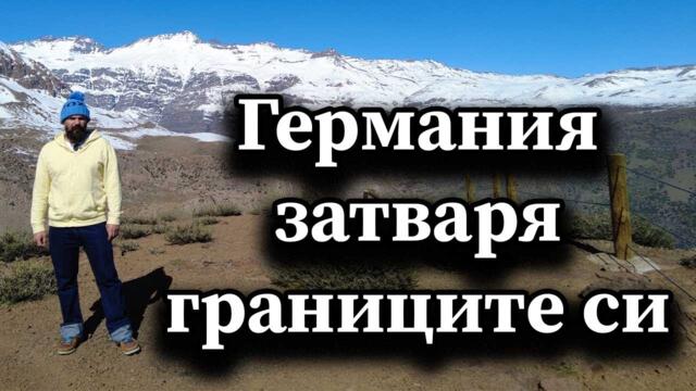 Германия затваря границите си! - А. Сивилов