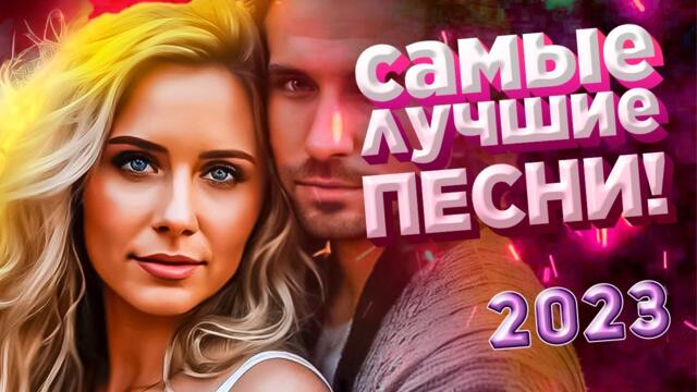 Музыка для души Красивые Песни для души обалденная Дискотека 2023