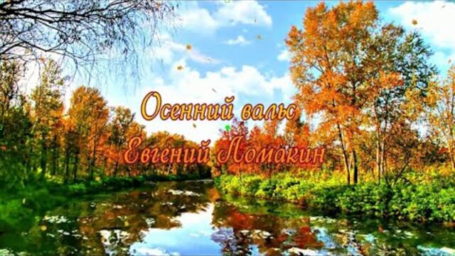 Евгений Ломакин    -    ОСЕННИЙ ВАЛЬС.