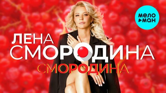 Лена Смородина - Смородина