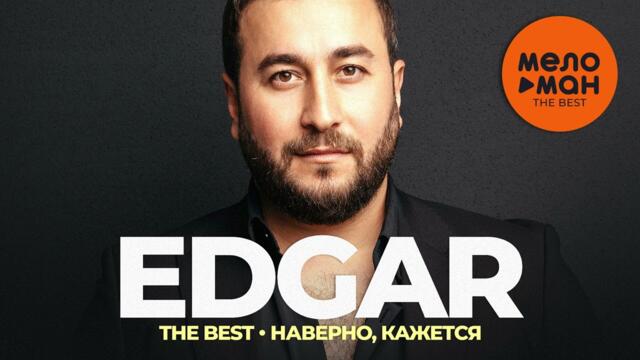 Edgar - The Best - Наверно, кажется