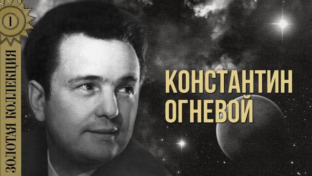 Константин Огневой - Золотая коллекция. Глаза на песке / Лучшие песни