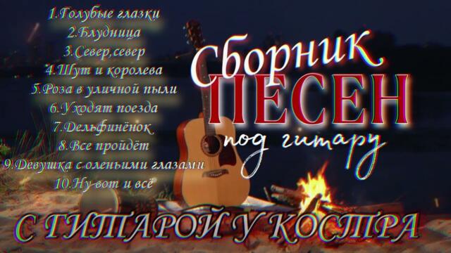 Алексей Кракин/  Сборник песен под гитару