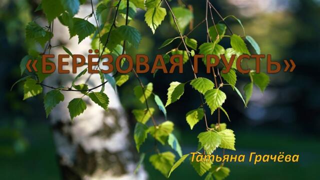 Татьяна Грачёва   -   Берёзовая грусть