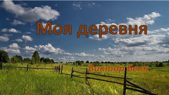 Виктор Бекк  -  Моя деревня