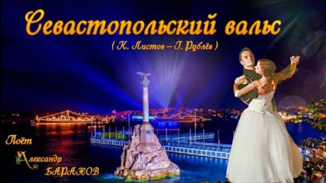 Александр Баранов   --   Севастопольский вальс.