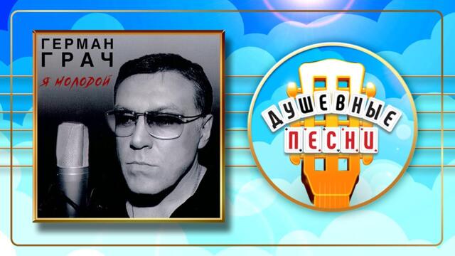 ГЕРМАН ГРАЧ ✮ Я МОЛОДОЙ