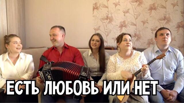 Ансамвль Пташица  -   Есть любовь или нет