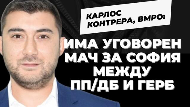 Предположението на кандидата на ВМРО: Бойко им дава кмета и взима председателя на СОС и съветниците