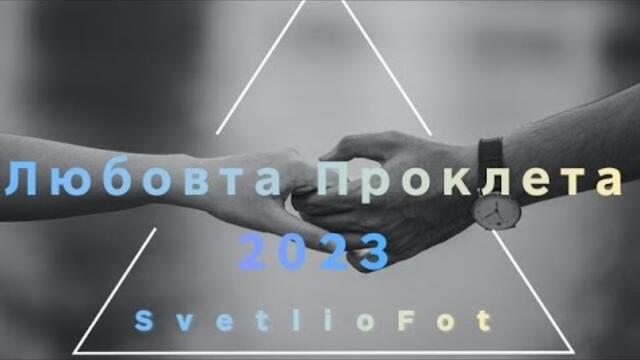 SvetlioFotisYo-Любовта Проклета Lubovta Prokleta