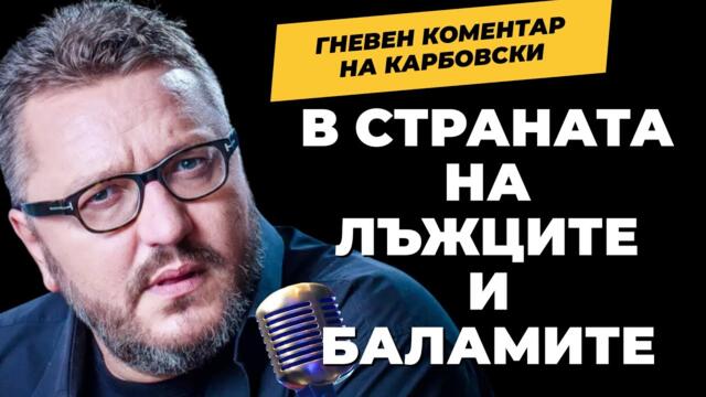 НЕистини в НЕдържавата на НЕкоалицията/ РадиоПирати -  гневният коментар на @Martin_Karbowski