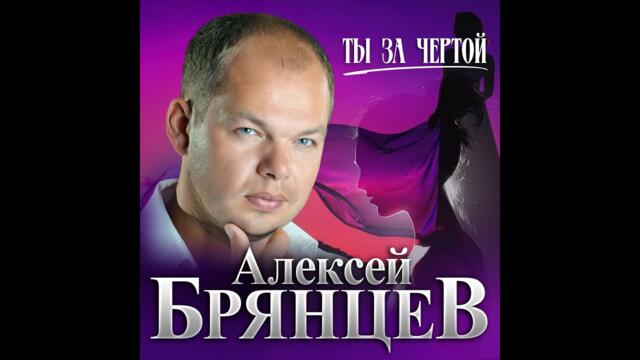 Алексей Брянцев - Ты за чертой