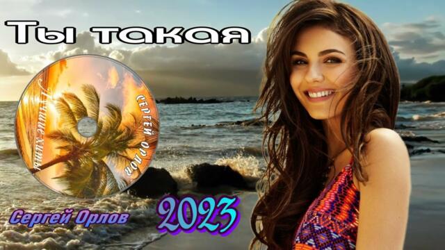 Сергей Орлов   -   Ты такая  Сергей Орлов