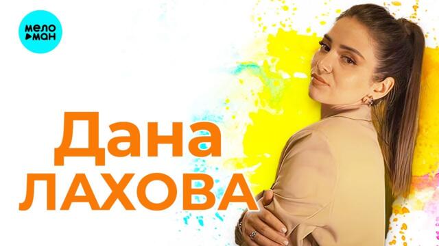 Дана Лахова - Новые и лучшие песни