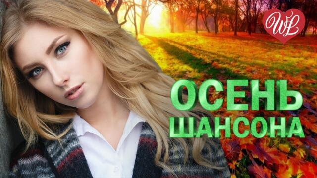 ДОГАРАЕТ ОСЕНЬ ШАНСОНА ♥ МУЗЫКА ДУШИ