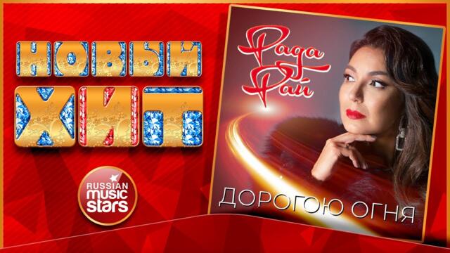 РАДА РАЙ ★ ДОРОГОЮ ОГНЯ