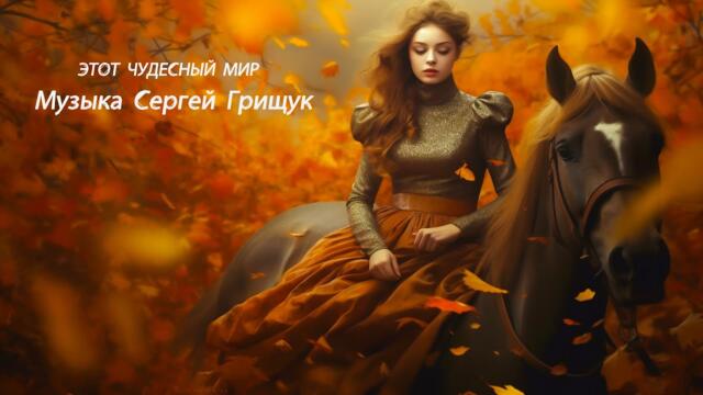 Красивая Музыка Для Душ ДОЛГОЙ ДОРОГОЙ Музыка Сергей Грищук