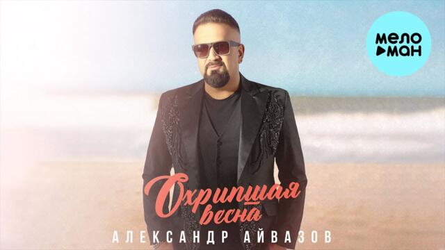 Александр Айвазов - Охрипшая весна