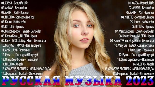 Хиты 2023🎉Премьера клипа / Новинки Музыки  🎵🎶 Лучшие Песни