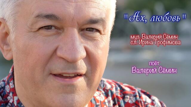 Валерий Сёмин   -  "АХ, ЛЮБОВЬ"