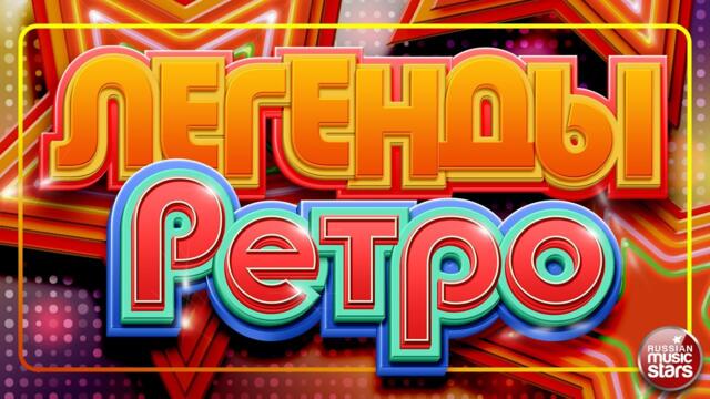 ЛЕГЕНДЫ РЕТРО ✬ ДУШЕВНЫЕ ПЕСНИ 90-Х И 2000-Х