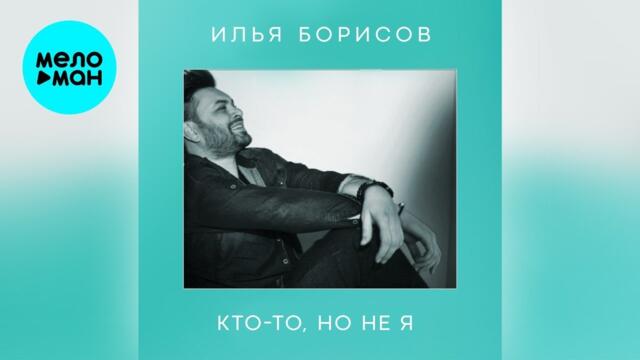 Илья Борисов – Кто-то, но не я
